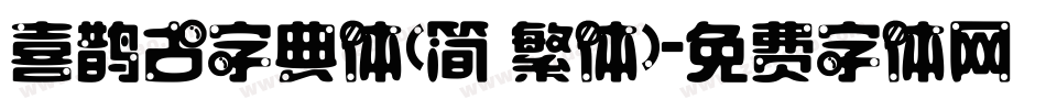 喜鹊古字典体(简 繁体)字体转换